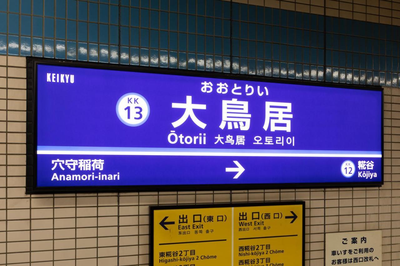 Sakura Stay Otorii 東京都 エクステリア 写真